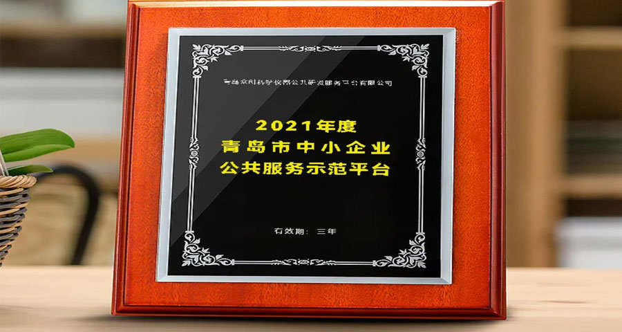 眾創(chuàng)入選“2021年度青島市中小企業(yè)公共服務(wù)示范平臺(tái)”