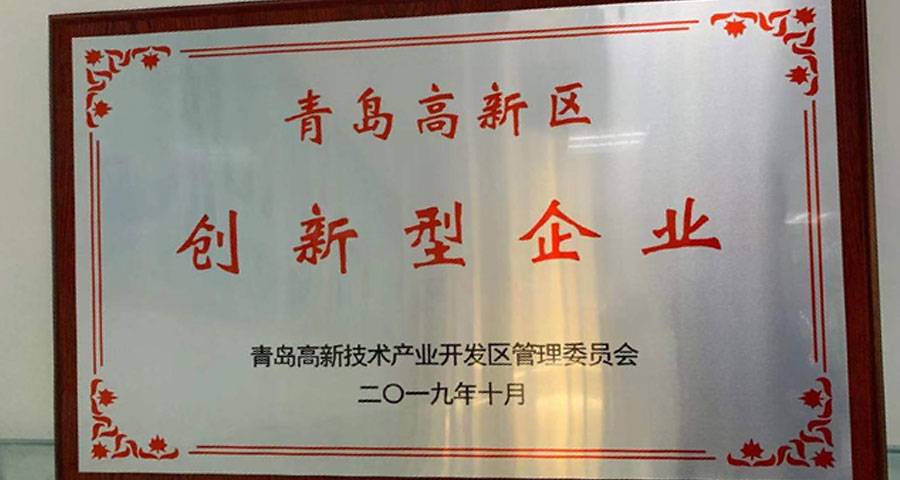 青島眾創(chuàng)科學(xué)儀器公共研發(fā)服務(wù)平臺(tái)有限公司順利通過認(rèn)定獲得“青島高新區(qū)創(chuàng)新型企業(yè)”稱號(hào)。