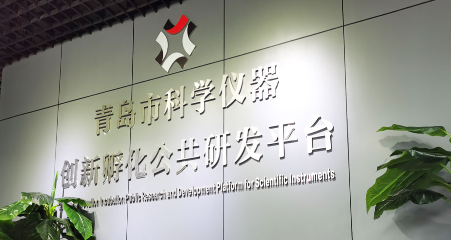 打造創(chuàng)新要素集聚的“智造”平臺(tái) 實(shí)現(xiàn)國產(chǎn)科學(xué)儀器“換道超車”